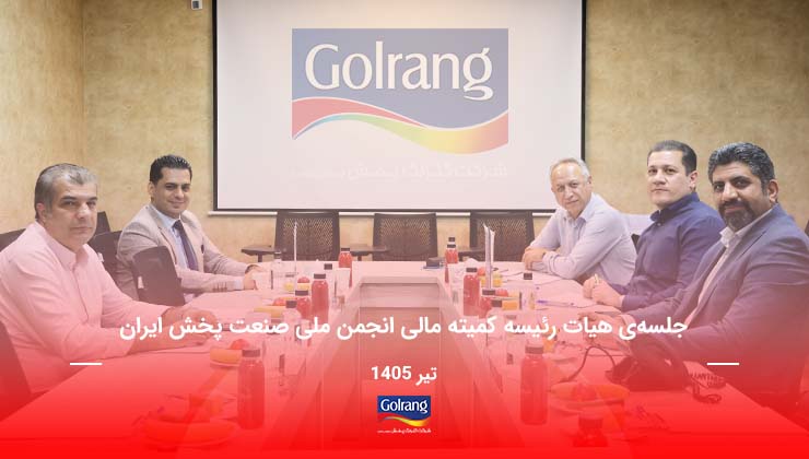 جلسه‌ی هیات رئیسه کمیته مالی انجمن ملی صنعت پخش ایران